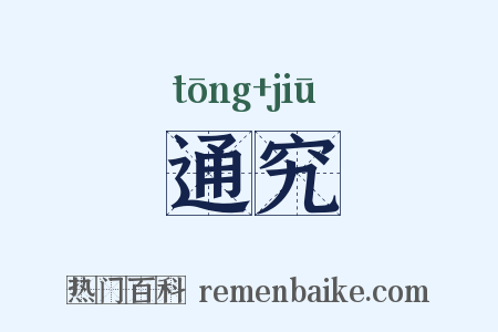 通究是什么意思的图片
